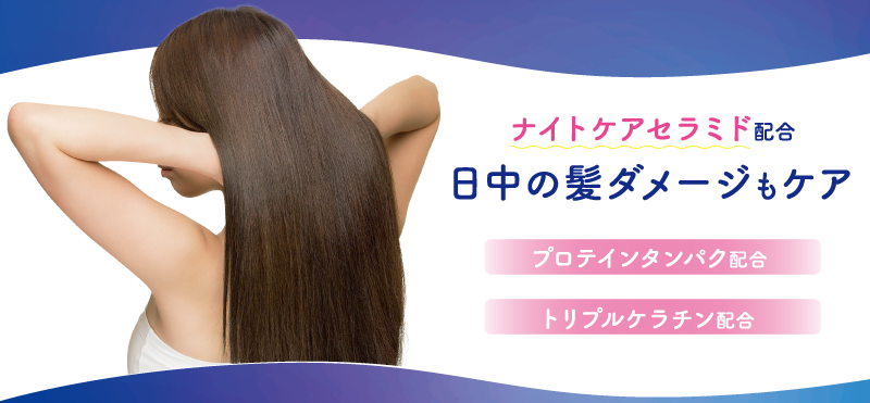 ナイトケアセラミド配合